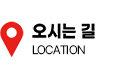 오시는 길